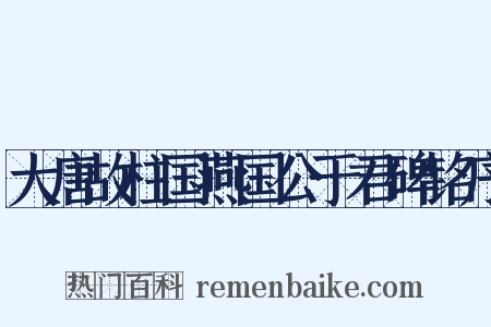 大唐故柱国燕国公于君碑铭序是什么意思的图片